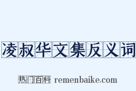 凌叔华文集反义词是什么意思的图片